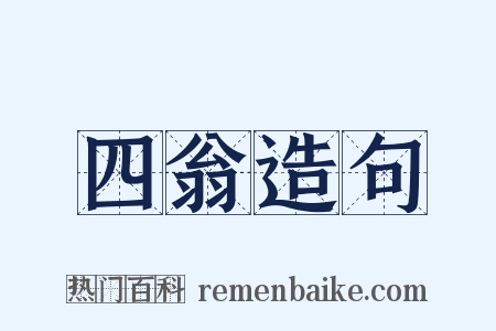四翁造句是什么意思的图片